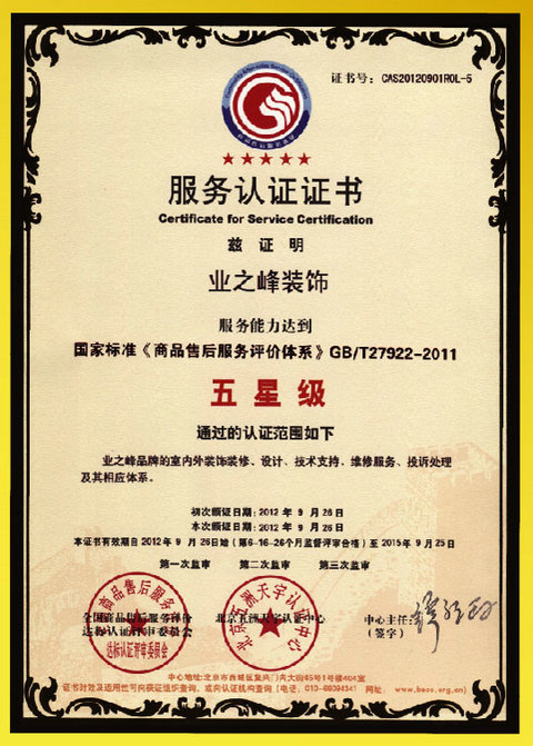 北京业之峰秦皇岛分公司荣誉资质-保驾护航装修网